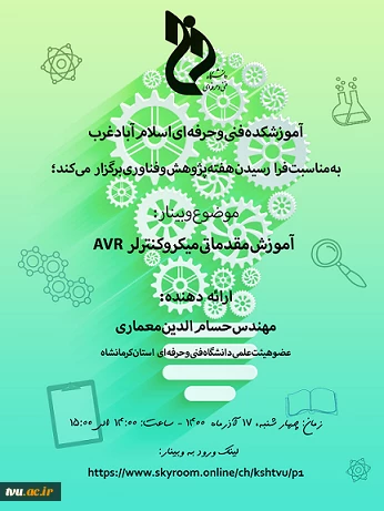 وبینارهای دانشگاه فنی و حرفه ای استان کرمانشاه به مناسبت هفته پژوهش و فناوری