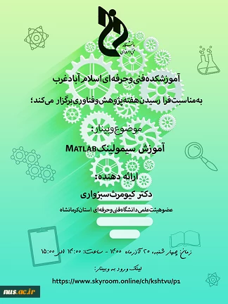 وبینارهای دانشگاه فنی و حرفه ای استان کرمانشاه به مناسبت هفته پژوهش و فناوری