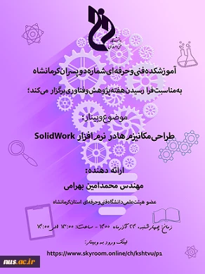 وبینارهای دانشگاه فنی و حرفه ای استان کرمانشاه به مناسبت هفته پژوهش و فناوری