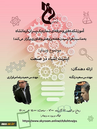 وبینارهای دانشگاه فنی و حرفه ای استان کرمانشاه به مناسبت هفته پژوهش و فناوری