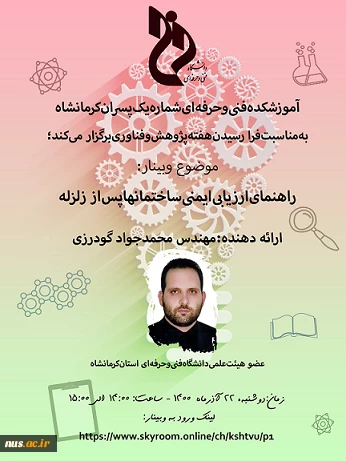 وبینارهای دانشگاه فنی و حرفه ای استان کرمانشاه به مناسبت هفته پژوهش و فناوری