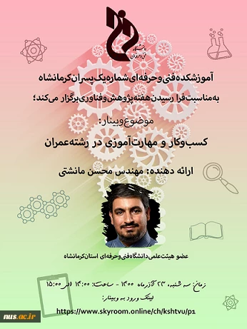 وبینارهای دانشگاه فنی و حرفه ای استان کرمانشاه به مناسبت هفته پژوهش و فناوری