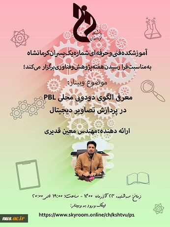 وبینارهای دانشگاه فنی و حرفه ای استان کرمانشاه به مناسبت هفته پژوهش و فناوری