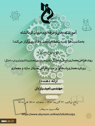 وبینارهای دانشگاه فنی و حرفه ای استان کرمانشاه به مناسبت هفته پژوهش و فناوری