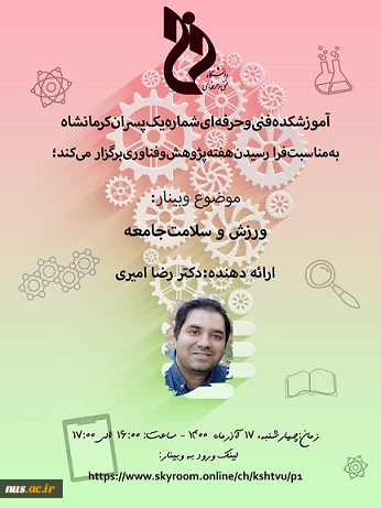 وبینارهای دانشگاه فنی و حرفه ای استان کرمانشاه به مناسبت هفته پژوهش و فناوری