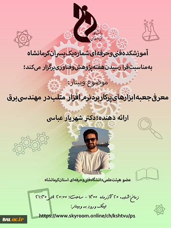 وبینارهای دانشگاه فنی و حرفه ای استان کرمانشاه به مناسبت هفته پژوهش و فناوری