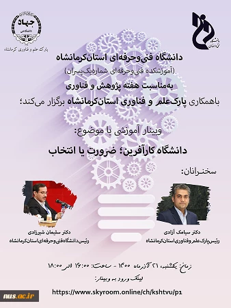 وبینارهای دانشگاه فنی و حرفه ای استان کرمانشاه به مناسبت هفته پژوهش و فناوری