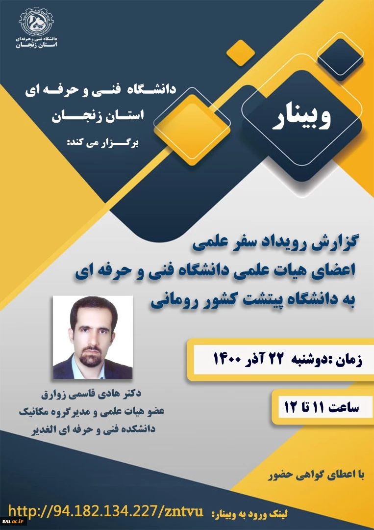 وبینارهای دانشگاه فنی و حرفه ای استان زنجان به مناسبت هفته پژوهش و فناوری