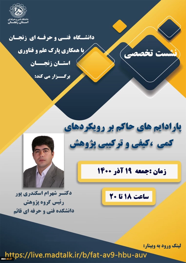 وبینارهای دانشگاه فنی و حرفه ای استان زنجان به مناسبت هفته پژوهش و فناوری