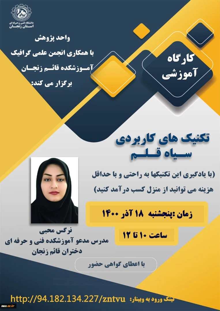 وبینارهای دانشگاه فنی و حرفه ای استان زنجان به مناسبت هفته پژوهش و فناوری