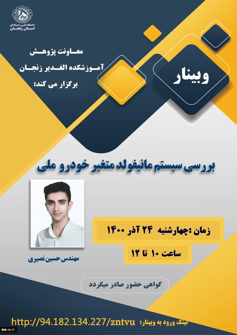 وبینارهای دانشگاه فنی و حرفه ای استان زنجان به مناسبت هفته پژوهش و فناوری