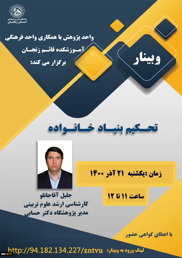 وبینارهای دانشگاه فنی و حرفه ای استان زنجان به مناسبت هفته پژوهش و فناوری