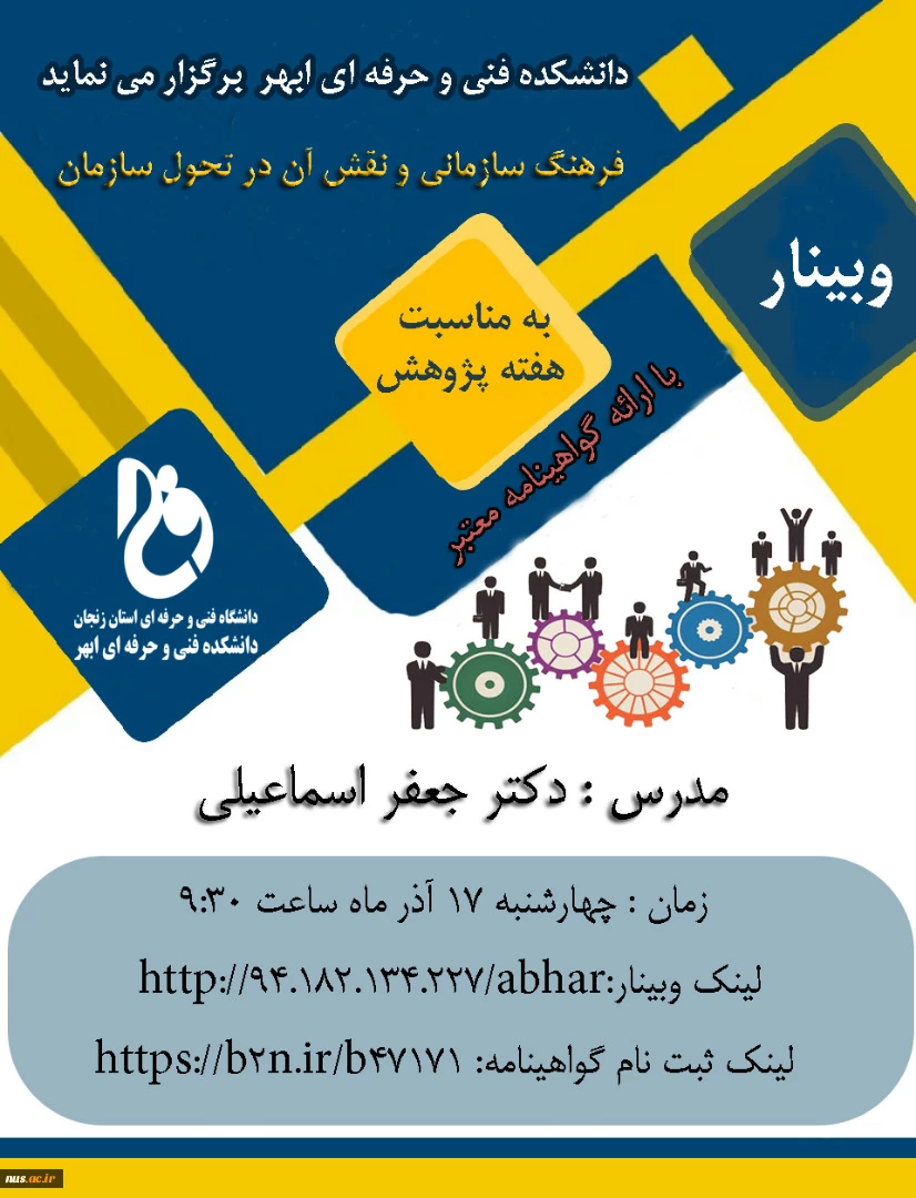 وبینارهای دانشگاه فنی و حرفه ای استان زنجان به مناسبت هفته پژوهش و فناوری