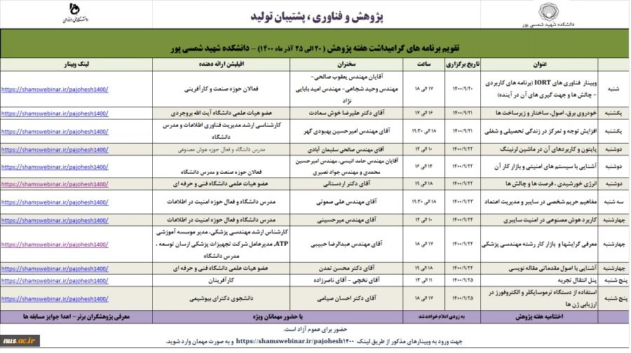 وبینارهای دانشگاه فنی و حرفه ای استان تهران _ آموزشکده فنی شمسی پور  به مناسبت هفته پژوهش و فناوری