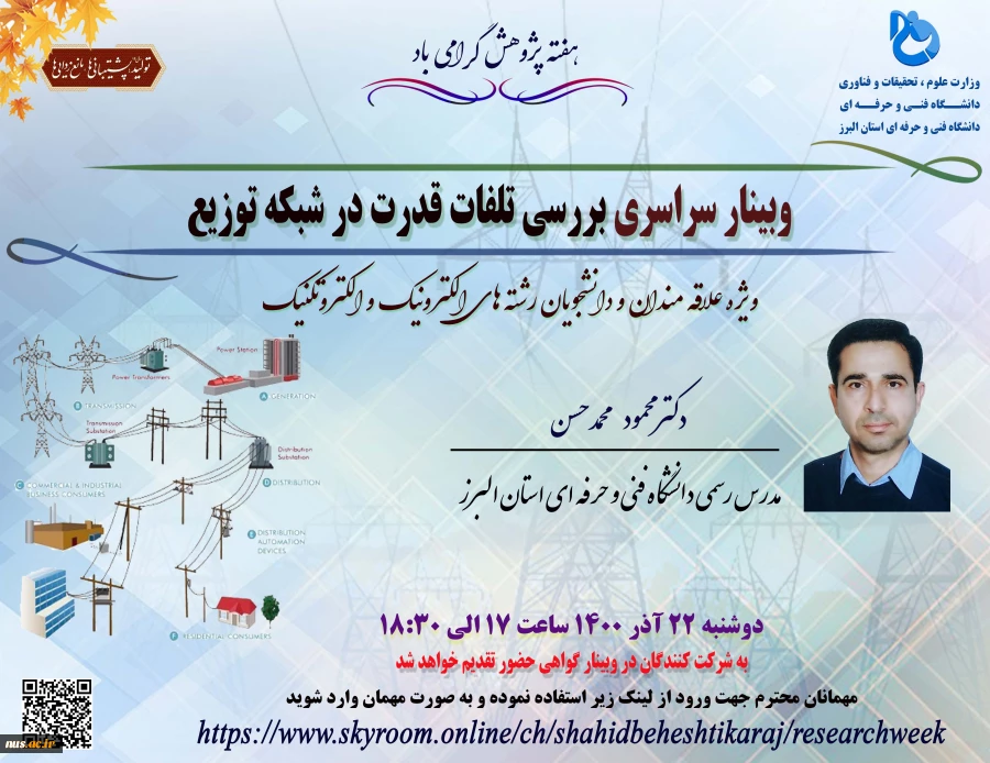 وبینارهای دانشگاه فنی و حرفه ای استان البرز به مناسبت هفته پژوهش و فناوری