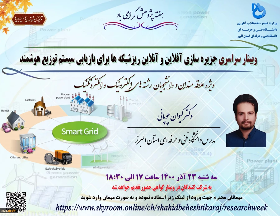 وبینارهای دانشگاه فنی و حرفه ای استان البرز به مناسبت هفته پژوهش و فناوری
