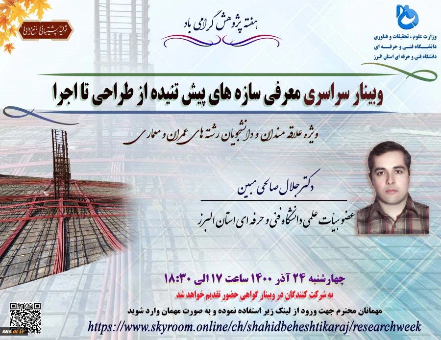 وبینارهای دانشگاه فنی و حرفه ای استان البرز به مناسبت هفته پژوهش و فناوری