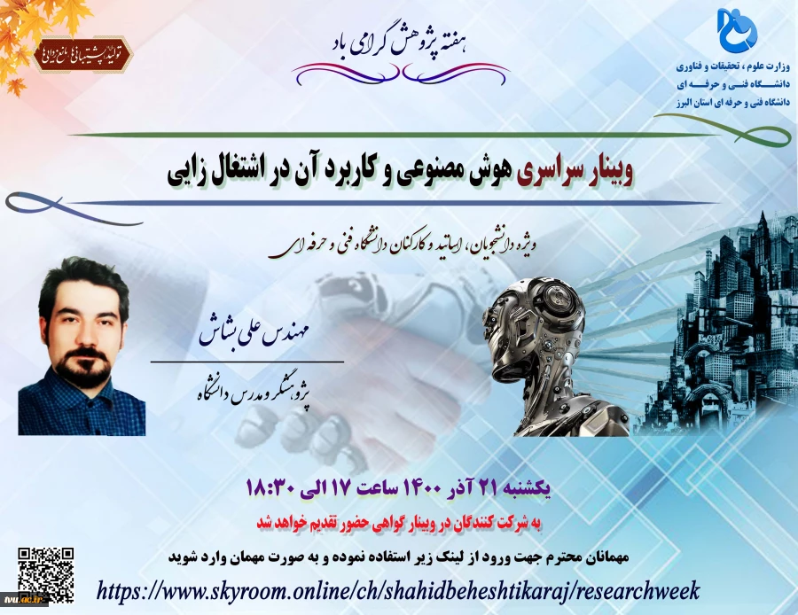 وبینارهای دانشگاه فنی و حرفه ای استان البرز به مناسبت هفته پژوهش و فناوری