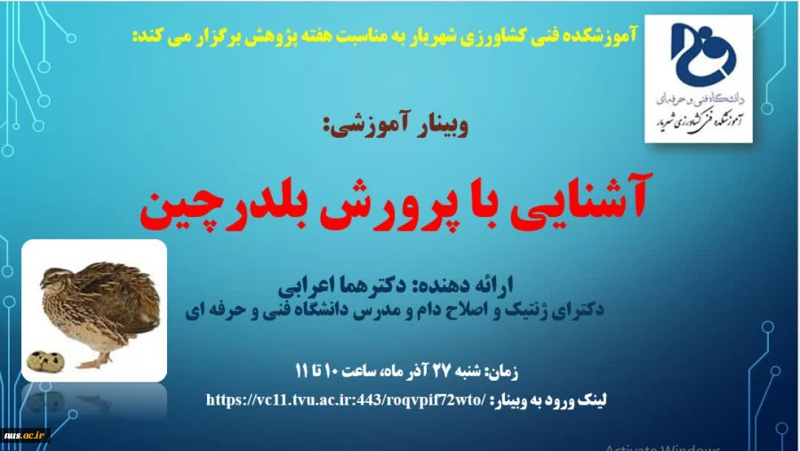 وبینارهای آموزشکده فنی کشاورزی پاکدشت به مناسبت هفته پژوهش و فناوری