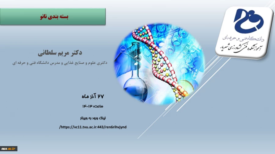 وبینارهای آموزشکده فنی کشاورزی پاکدشت به مناسبت هفته پژوهش و فناوری