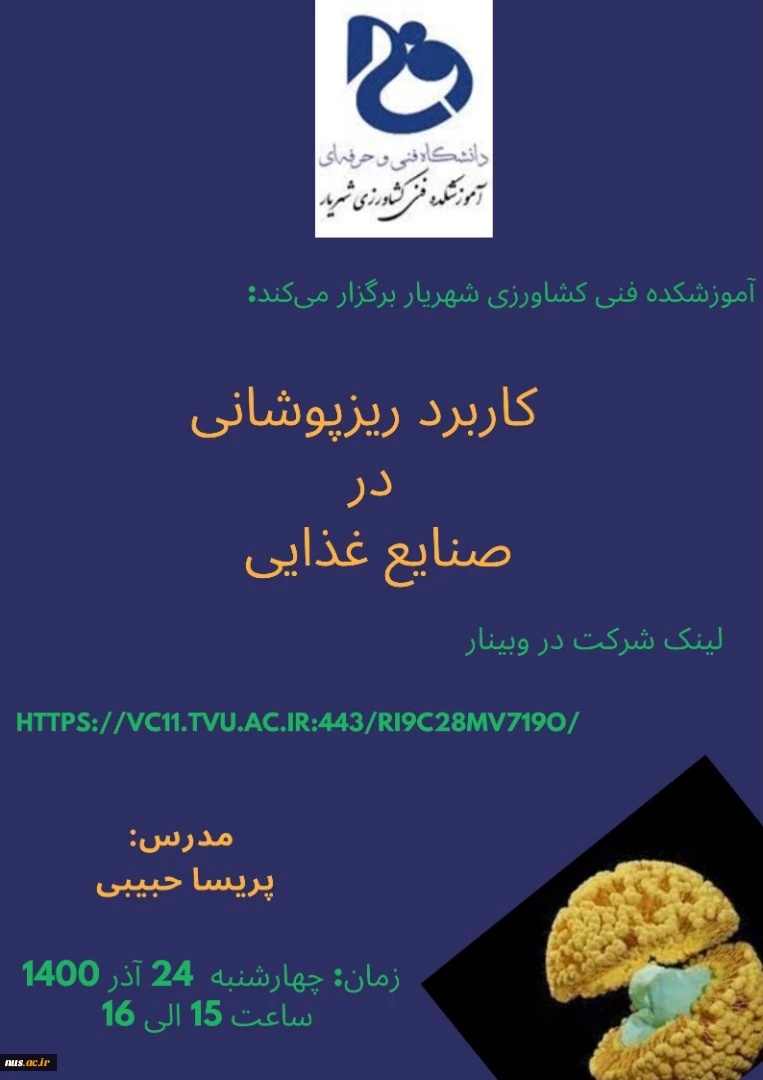 وبینارهای آموزشکده فنی کشاورزی پاکدشت به مناسبت هفته پژوهش و فناوری