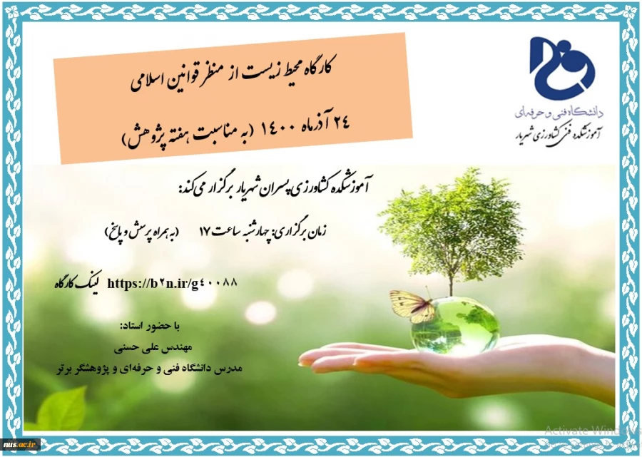 وبینارهای آموزشکده فنی کشاورزی پاکدشت به مناسبت هفته پژوهش و فناوری