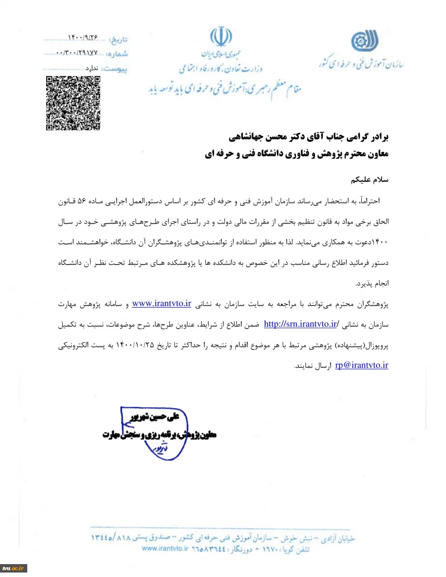 فراخوان طرح های پژوهشی سازمان فنی و حرفه ای کشور 2