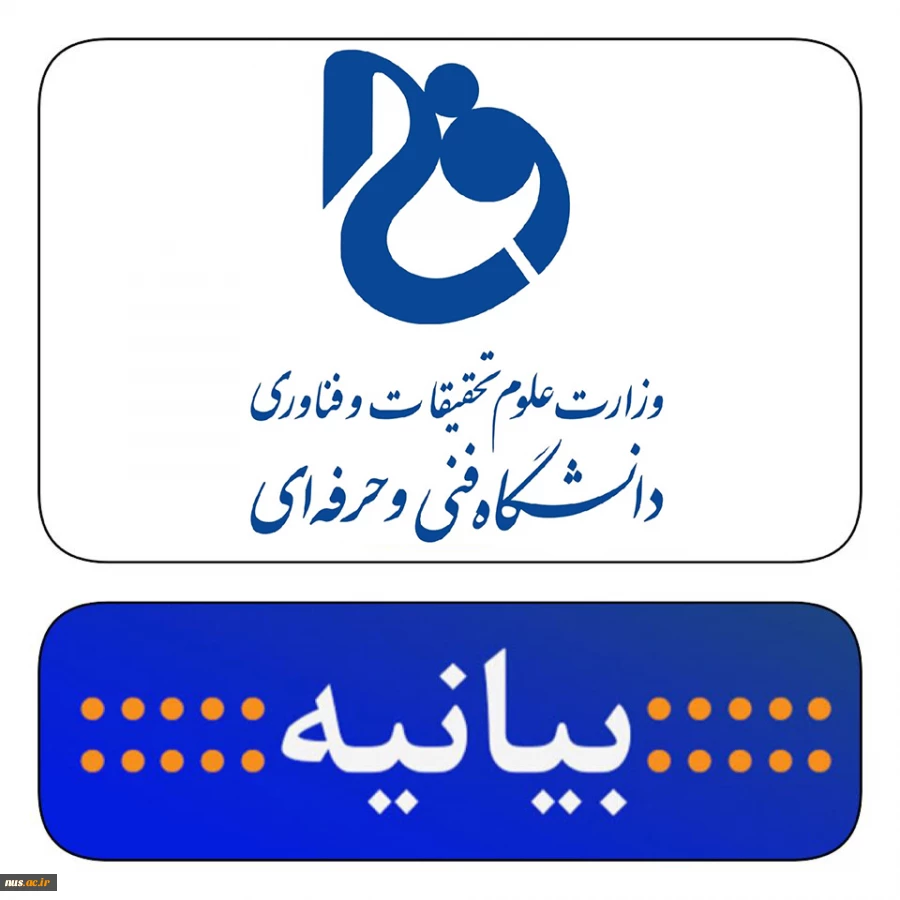 بیانیه جمعی از اساتید، کارمندان و دانشجویان دانشگاه فنی و حرفه‌ای در حمایت از انتصاب سرپرست دانشگاه 2