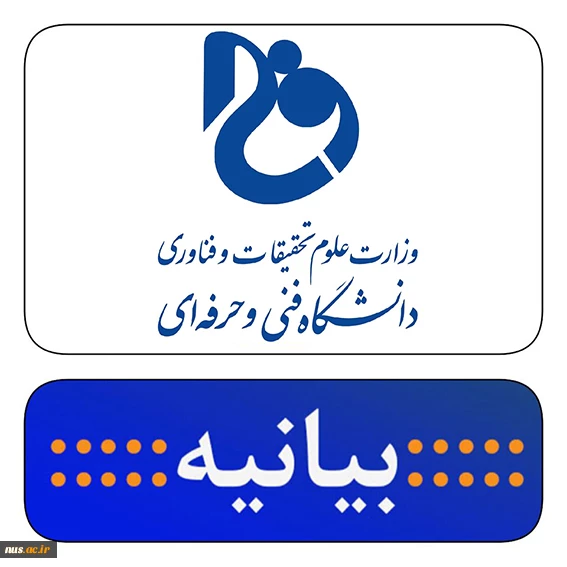 بیانیه جمعی از اساتید، کارمندان و دانشجویان دانشگاه فنی و حرفه‌ای در حمایت از انتصاب سرپرست دانشگاه 2