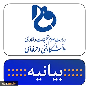 بیانیه جمعی از اساتید، کارمندان و دانشجویان دانشگاه فنی و حرفه‌ای در حمایت از انتصاب سرپرست دانشگاه 2