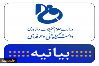 بیانیه جمعی از اساتید، کارمندان و دانشجویان دانشگاه فنی و حرفه‌ای در حمایت از انتصاب سرپرست دانشگاه