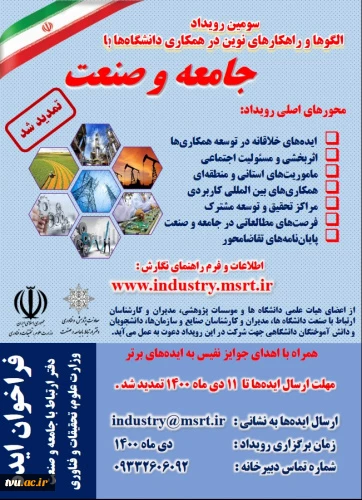 برگزاری سومین رویداد الگوها و راهکارهای نوین در همکاری دانشگاه با جامعه و صنعت،  2