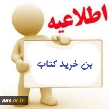 ثبت نام بن نمایشگاه مجازی کتاب، ویژه استادان و دانشجویان دانشگاه فنی و حرفه‌ای 2