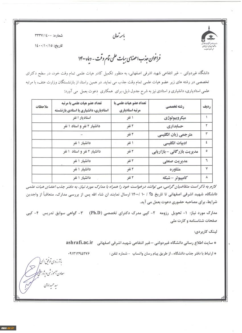 جذب اعضای هیات علمی در دانشگاه شهید اشرفی اصفهانی 2