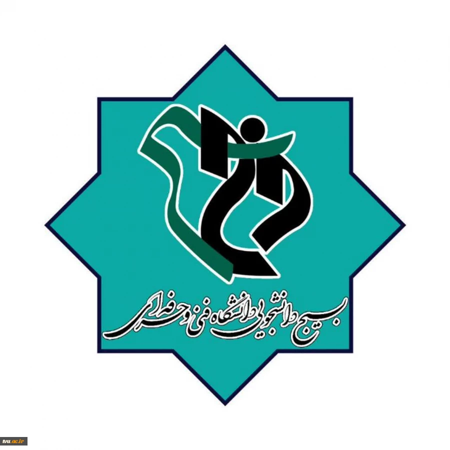 بیانیه بسیج دانشجویی

در پی انتصاب دکتر عرفان خسرویان به سرپرستی دانشگاه فنی و حرفه ای 2