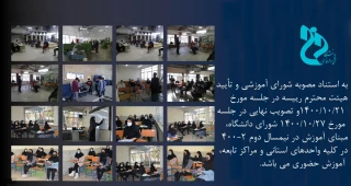 آموزش حضوری در نیمسال دوم سال تحصیلی 401ـ1400 دانشگاه فنی و حرفه ای
