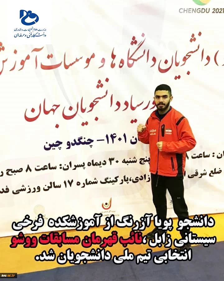 نایب قهرمانی پویا آذرنگ

دانشجوی دانشگاه فنی و حرفه ای در انتخابی مسابقات ووشوی انتخابی تیم ملی دانشجویان 2
