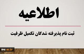 اعلام اسامی پذیرفته شدگان نهایی مرحله تکمیل ظرفیت رشته های تحصیلی پذیرش صرفاً با سوابق تحصیلی دوره کاردانی نظام جدید، کاردانی به کارشناسی ناپیوسته و آزمون سراسری (کارشناسی پیوسته) نظام جدید دانشگاه فنی و حرفه‌ای بهمن ماه سال 1400