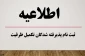 اعلام اسامی پذیرفته شدگان نهایی مرحله تکمیل ظرفیت رشته های تحصیلی پذیرش صرفاً با سوابق تحصیلی دوره کاردانی نظام جدید، کاردانی به کارشناسی ناپیوسته و آزمون سراسری (کارشناسی پیوسته) نظام جدید دانشگاه فنی و حرفه‌ای بهمن ماه سال 1400