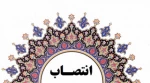 با حکم دکتر عرفان خسرویان:
سرپرست آموزشکده فنی و حرفه‌ای دختران ولی‌عصر (عج) منصوب شد 2