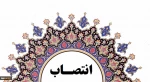 با حکم دکتر عرفان خسرویان:
سرپرست آموزشکده فنی و حرفه‌ای دختران ولی‌عصر (عج) منصوب شد 2