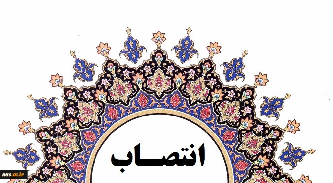 با حکم دکتر عرفان خسرویان:
سرپرست آموزشکده فنی و حرفه‌ای دختران ولی‌عصر (عج) منصوب شد 2