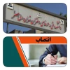 با حکم دکتر عرفان خسرویان:
سرپرست آموزشکده فنی و حرفه‌ای دختران ولی‌عصر (عج) منصوب شد 2