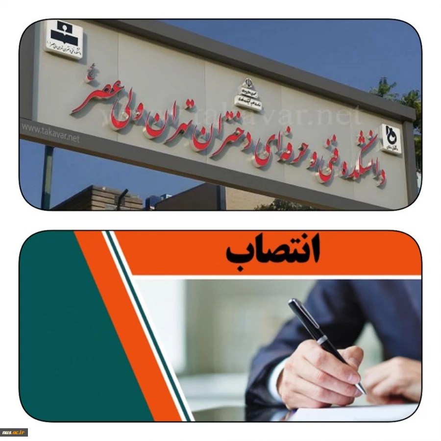با حکم دکتر عرفان خسرویان:
سرپرست آموزشکده فنی و حرفه‌ای دختران ولی‌عصر (عج) منصوب شد 2