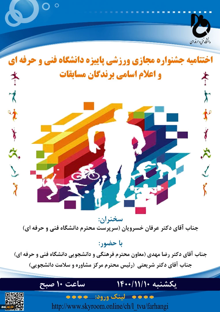 اختتامیه جشنواره مجازی ورزشی پاییزه دانشگاه فنی و حرفه ای و اعلام اسامی برندگان مسابقات  2