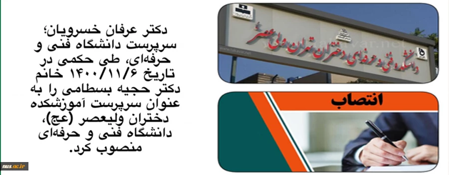 با حکم دکتر عرفان خسرویان:
سرپرست آموزشکده فنی و حرفه‌ای دختران ولی‌عصر (عج) منصوب شد 2