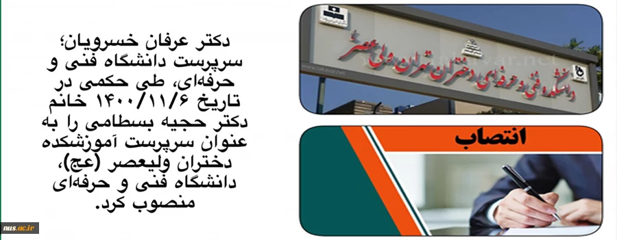 با حکم دکتر عرفان خسرویان:
سرپرست آموزشکده فنی و حرفه‌ای دختران ولی‌عصر (عج) منصوب شد 2