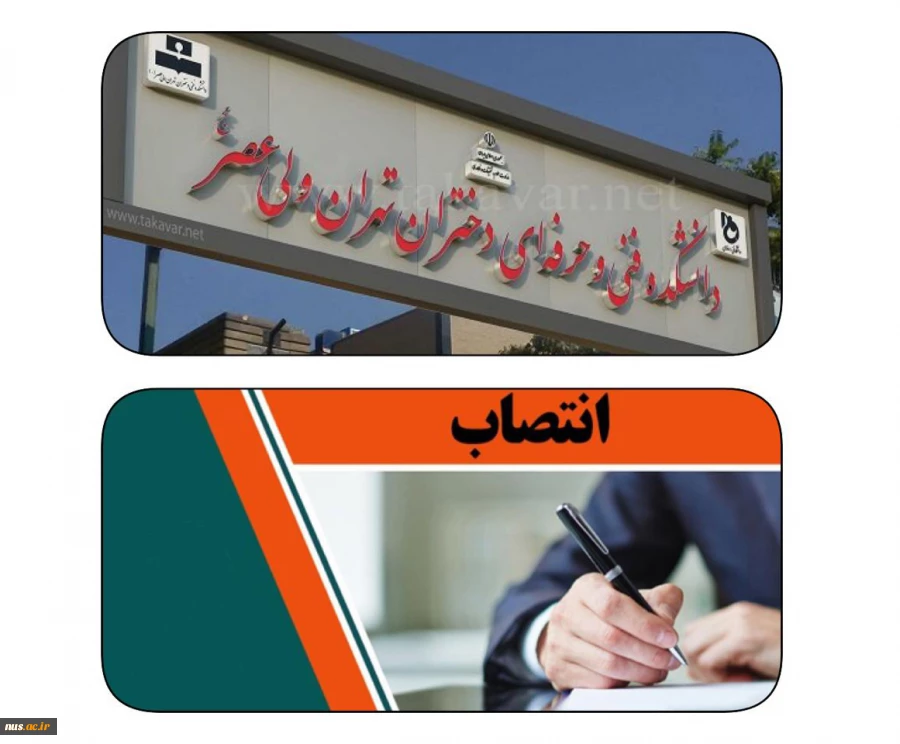 با حکم دکتر عرفان خسرویان:
سرپرست آموزشکده فنی و حرفه‌ای دختران ولی‌عصر (عج) منصوب شد 2