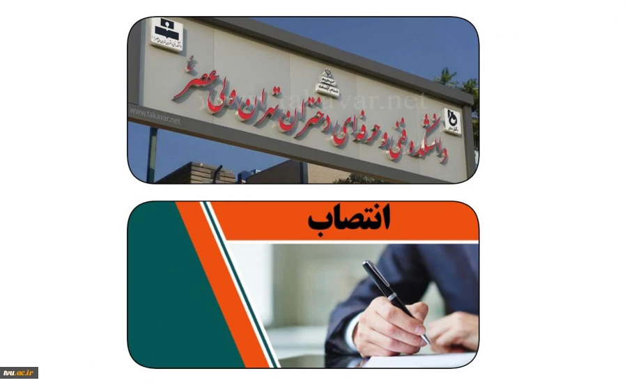 با حکم دکتر عرفان خسرویان:
سرپرست آموزشکده فنی و حرفه‌ای دختران ولی‌عصر (عج) منصوب شد 2