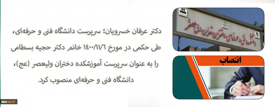 با حکم دکتر عرفان خسرویان:
سرپرست آموزشکده فنی و حرفه‌ای دختران ولی‌عصر (عج) منصوب شد 2